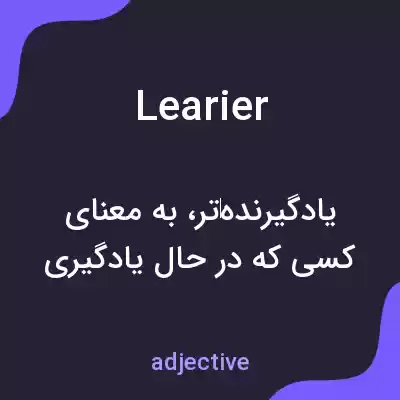 معنی learier به فارسی معنی learier به فارسی