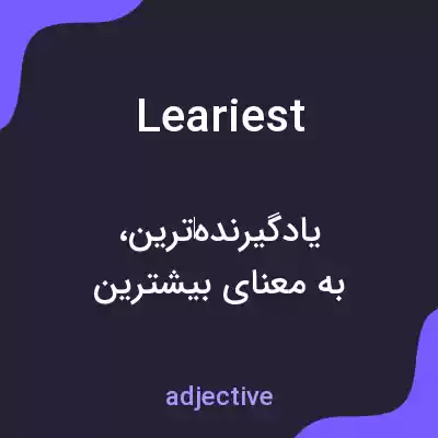 معنی leariest به فارسی معنی leariest به فارسی
