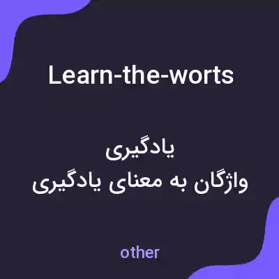 معنی learn-the-worts به فارسی