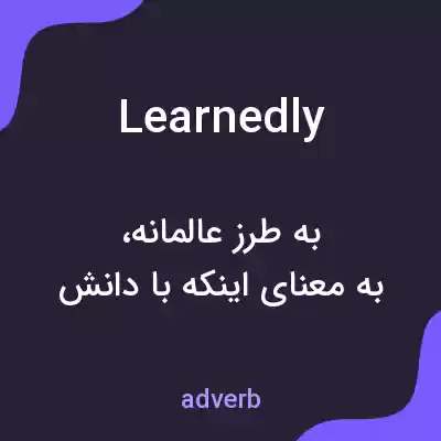 معنی learnedly به فارسی معنی learnedly به فارسی