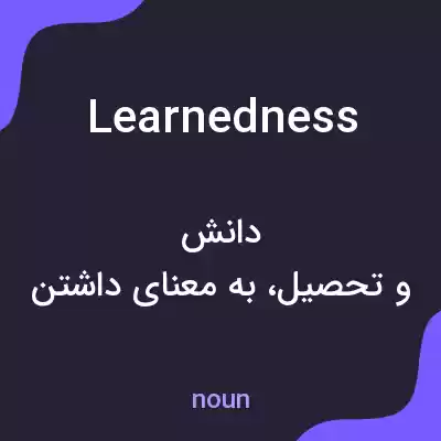 معنی learnedness به فارسی معنی learnedness به فارسی