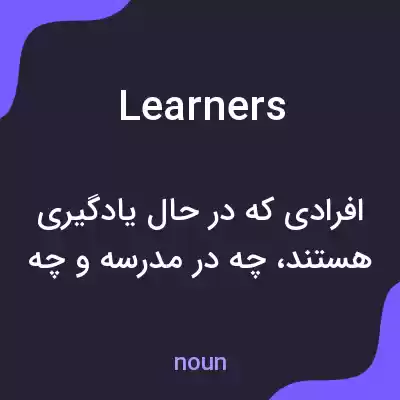 معنی learners به فارسی معنی learners به فارسی