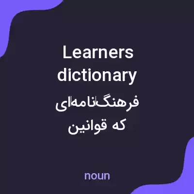 معنی learners dictionary به فارسی معنی learners dictionary به فارسی