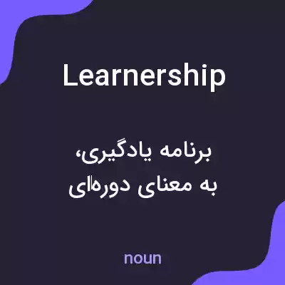 معنی learnership به فارسی معنی learnership به فارسی