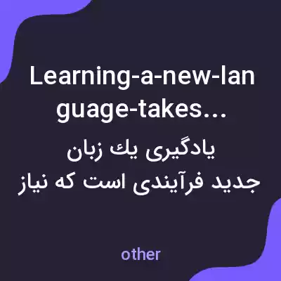 معنی learning-a-new-language-takes-time به فارسی