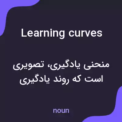معنی learning curves به فارسی معنی learning curves به فارسی