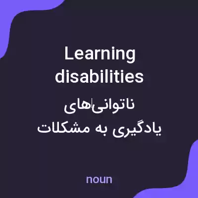 معنی learning disabilities به فارسی معنی learning disabilities به فارسی