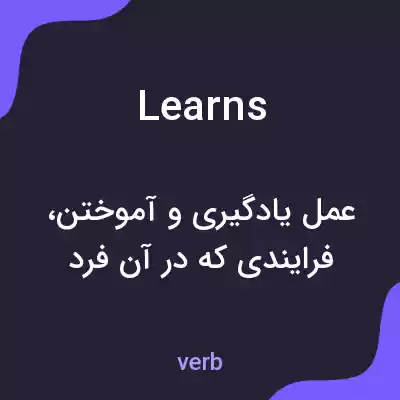 معنی learns به فارسی معنی learns به فارسی