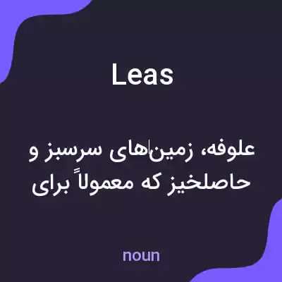 معنی leas به فارسی معنی leas به فارسی