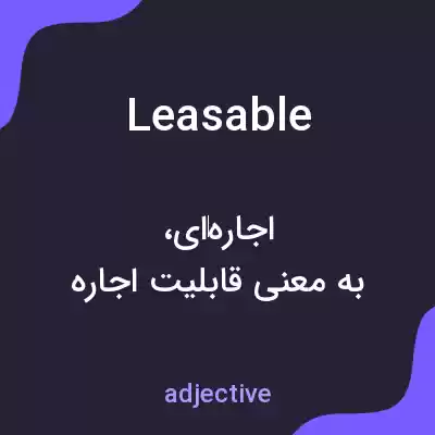 معنی leasable به فارسی معنی leasable به فارسی
