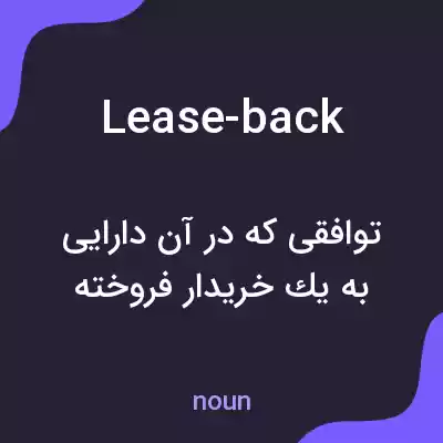 معنی lease-back به فارسی معنی lease-back به فارسی