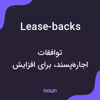 معنی lease-backs به فارسی معنی lease-backs به فارسی