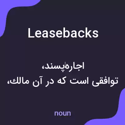 معنی leasebacks به فارسی معنی leasebacks به فارسی