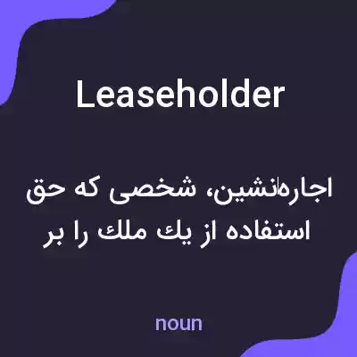 معنی leaseholder به فارسی