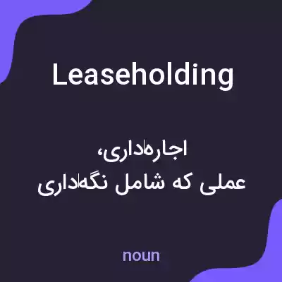 معنی leaseholding به فارسی معنی leaseholding به فارسی