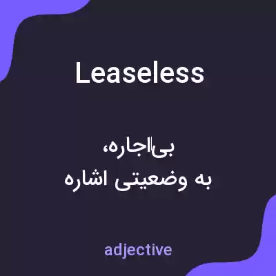 معنی leaseless به فارسی معنی leaseless به فارسی