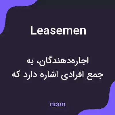 معنی leasemen به فارسی معنی leasemen به فارسی