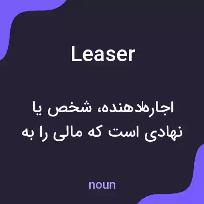 معنی leaser به فارسی معنی leaser به فارسی