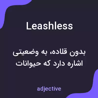 معنی leashless به فارسی معنی leashless به فارسی