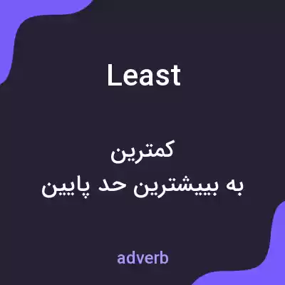 معنی least به فارسی معنی least به فارسی