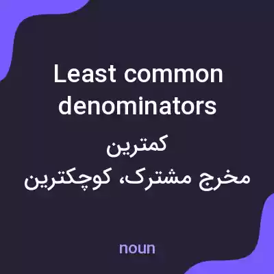 معنی least common denominators به فارسی معنی least common denominators به فارسی