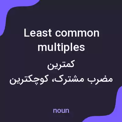 معنی least common multiples به فارسی معنی least common multiples به فارسی
