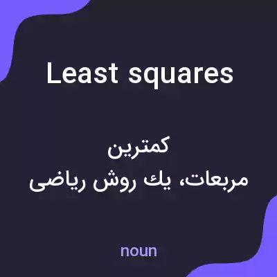 معنی least squares به فارسی معنی least squares به فارسی