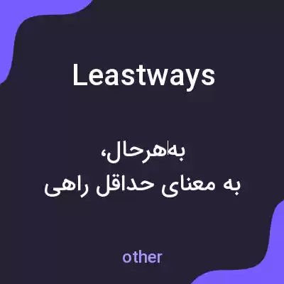 معنی leastways به فارسی معنی leastways به فارسی