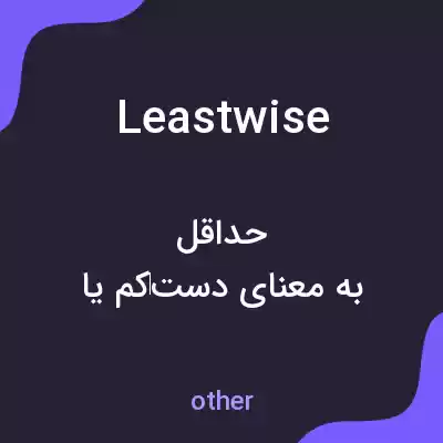 معنی leastwise به فارسی معنی leastwise به فارسی