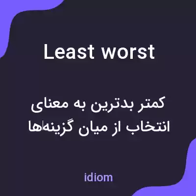 معنی least worst به فارسی معنی least worst به فارسی