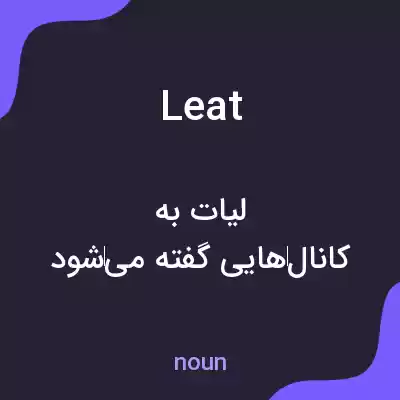 معنی leat به فارسی معنی leat به فارسی