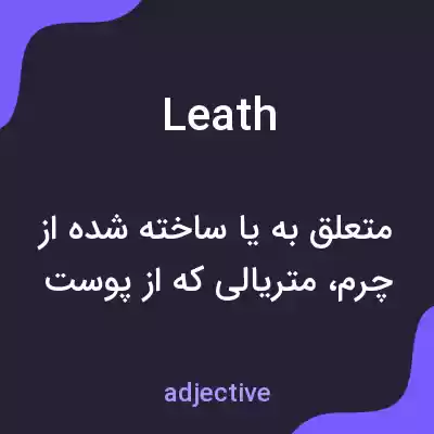 معنی leath به فارسی معنی leath به فارسی