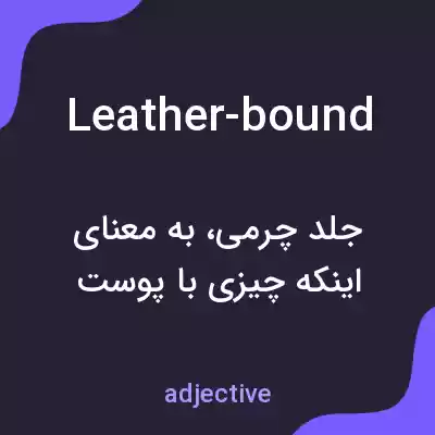 معنی leather-bound به فارسی معنی leather-bound به فارسی