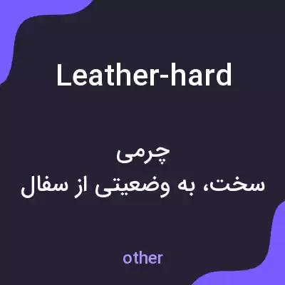 معنی leather-hard به فارسی معنی leather-hard به فارسی