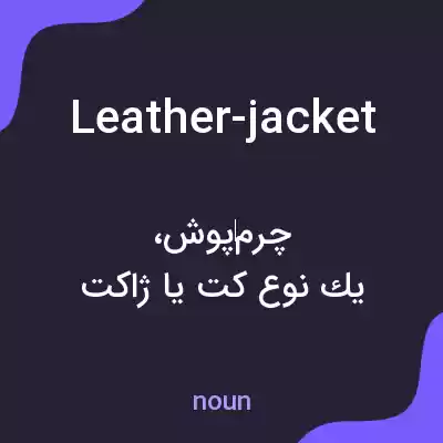 معنی leather-jacket به فارسی معنی leather-jacket به فارسی