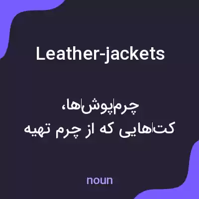 معنی leather-jackets به فارسی معنی leather-jackets به فارسی