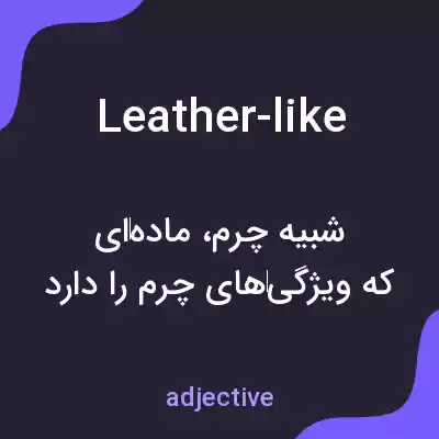 معنی leather-like به فارسی معنی leather-like به فارسی