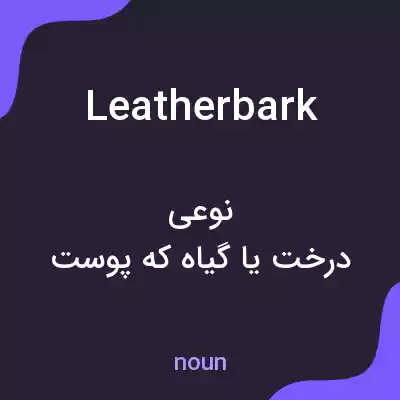 معنی leatherbark به فارسی معنی leatherbark به فارسی