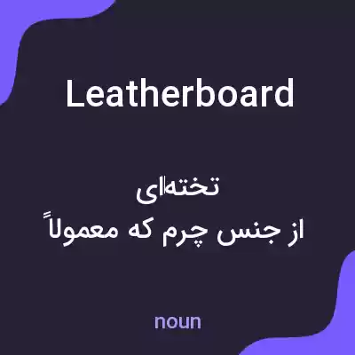 معنی leatherboard به فارسی معنی leatherboard به فارسی