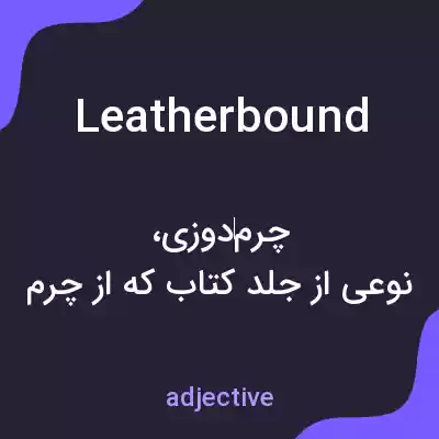 معنی leatherbound به فارسی معنی leatherbound به فارسی