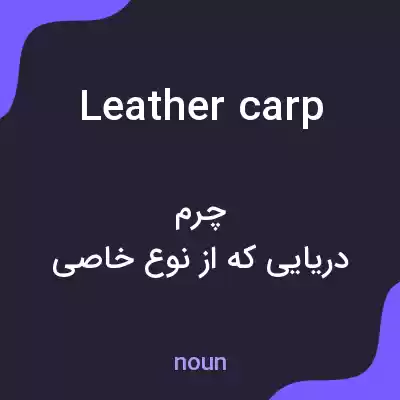 معنی leather carp به فارسی معنی leather carp به فارسی