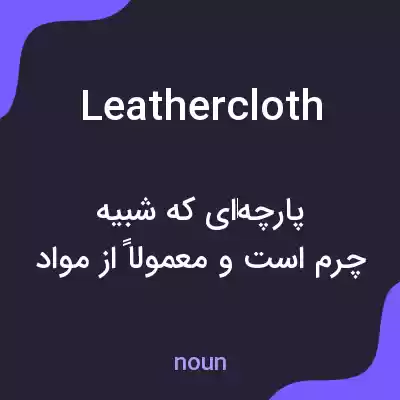معنی leathercloth به فارسی معنی leathercloth به فارسی