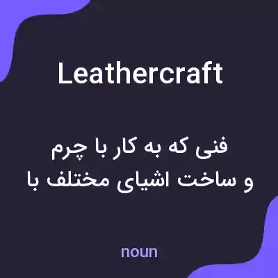 معنی leathercraft به فارسی معنی leathercraft به فارسی