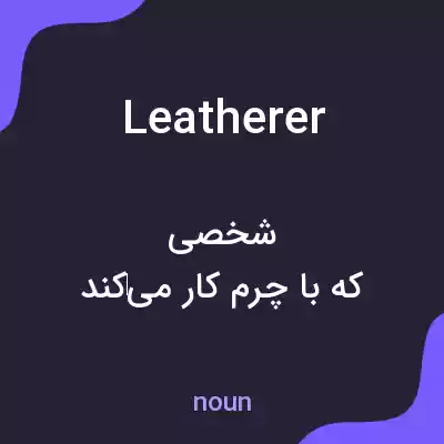 معنی leatherer به فارسی معنی leatherer به فارسی