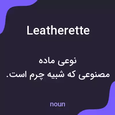 معنی leatherette به فارسی معنی leatherette به فارسی
