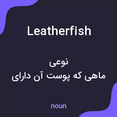 معنی leatherfish به فارسی معنی leatherfish به فارسی