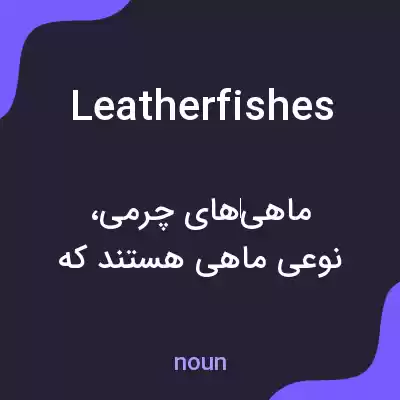 معنی leatherfishes به فارسی معنی leatherfishes به فارسی
