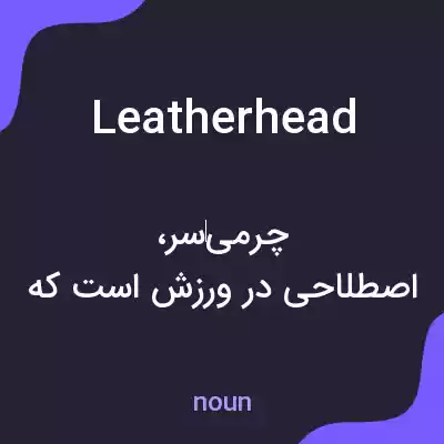 معنی leatherhead به فارسی معنی leatherhead به فارسی