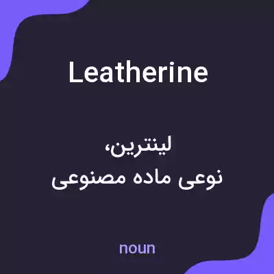 معنی leatherine به فارسی معنی leatherine به فارسی