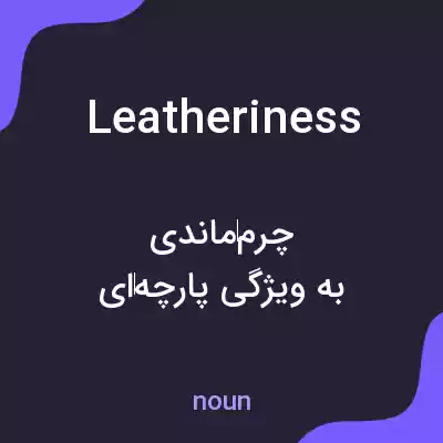 معنی leatheriness به فارسی معنی leatheriness به فارسی
